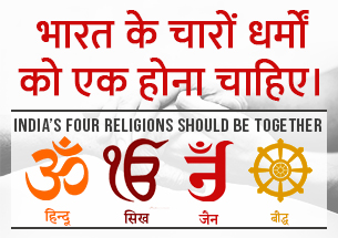 India’s Four Religions Should Be Together